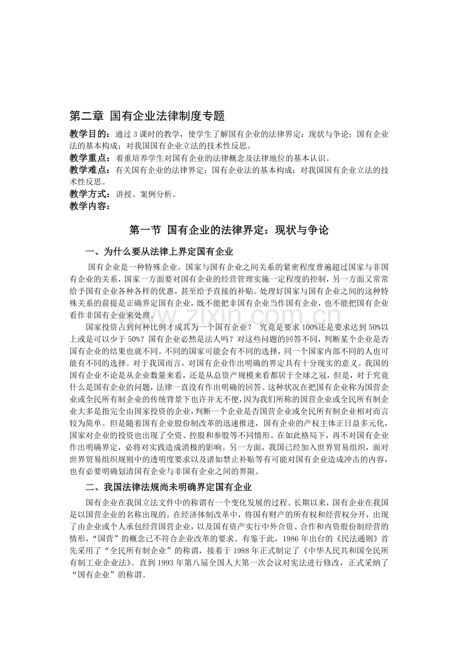 第2章-国有企业法律制度专题.doc_第1页