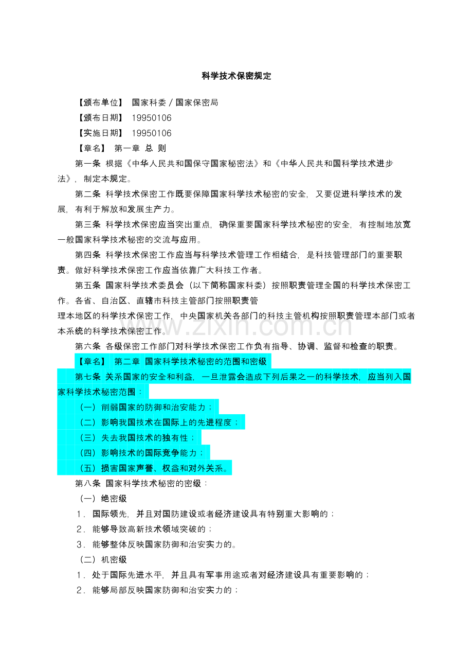 科学技术保密规定.doc_第1页