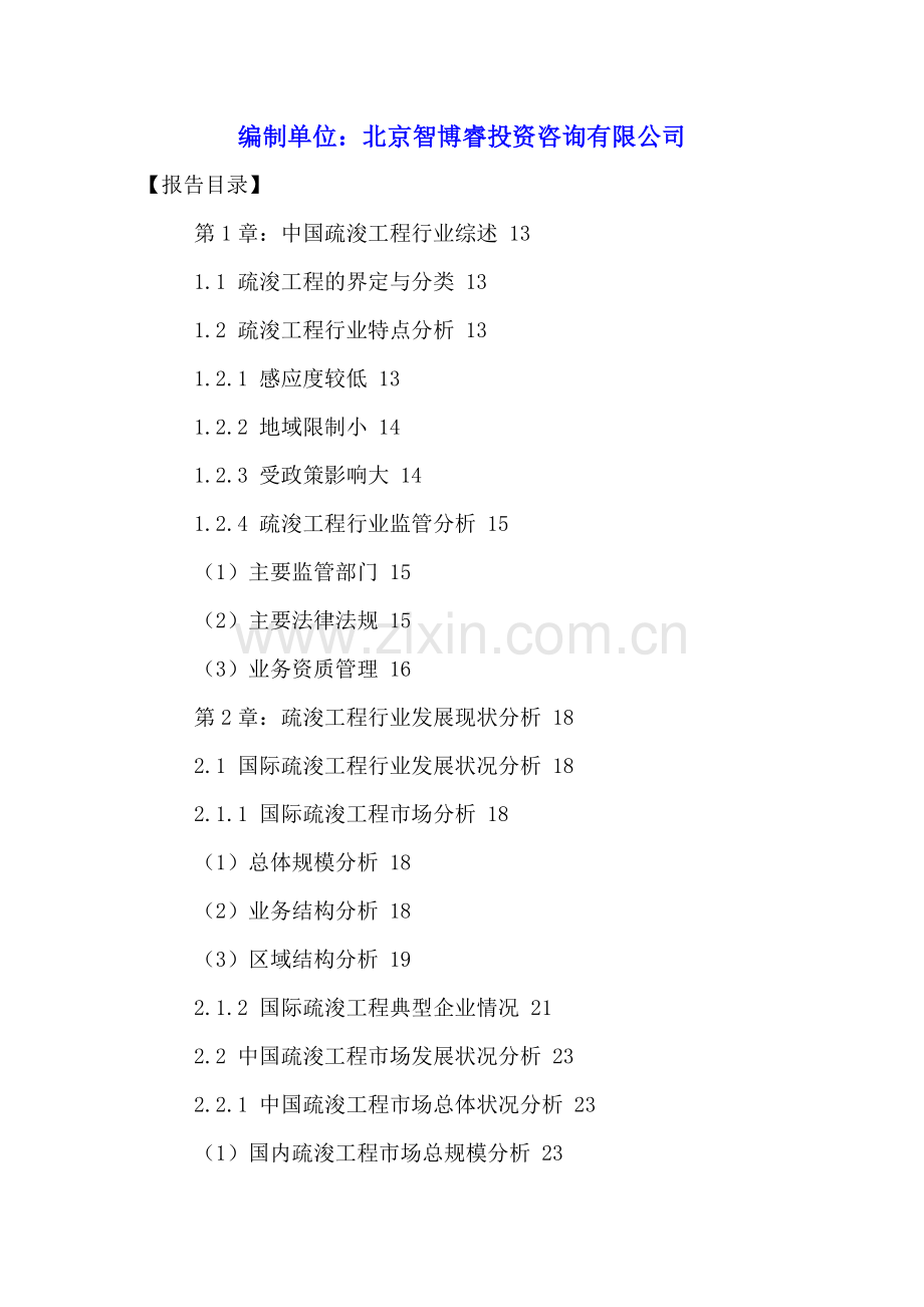 中国疏浚工程市场发展规划及投资战略研究报告2016-2021年.doc_第2页