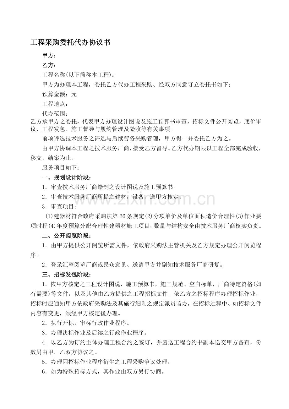 工程采购委托代办协议书.doc_第1页