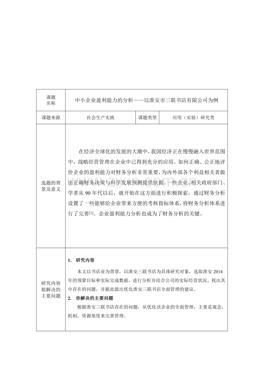 中小企业盈利能力的分析开题报告.doc_第2页