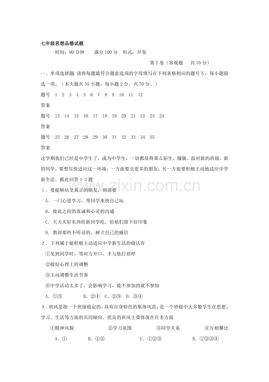 七年级政治上册单元达标测试题22.doc_第1页