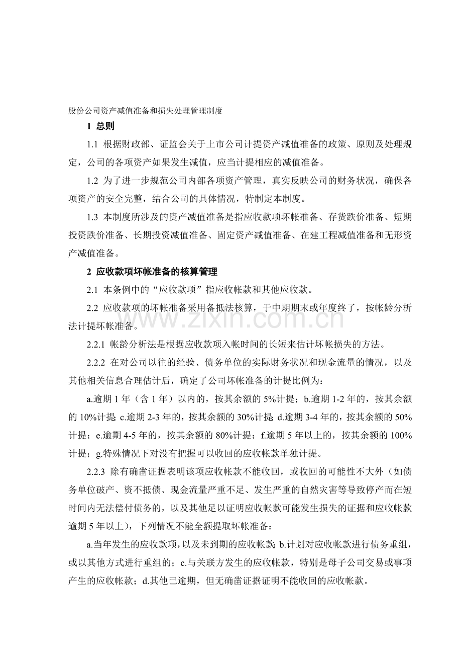 股份公司资产的减值准备和损失处理管理制度.doc_第1页