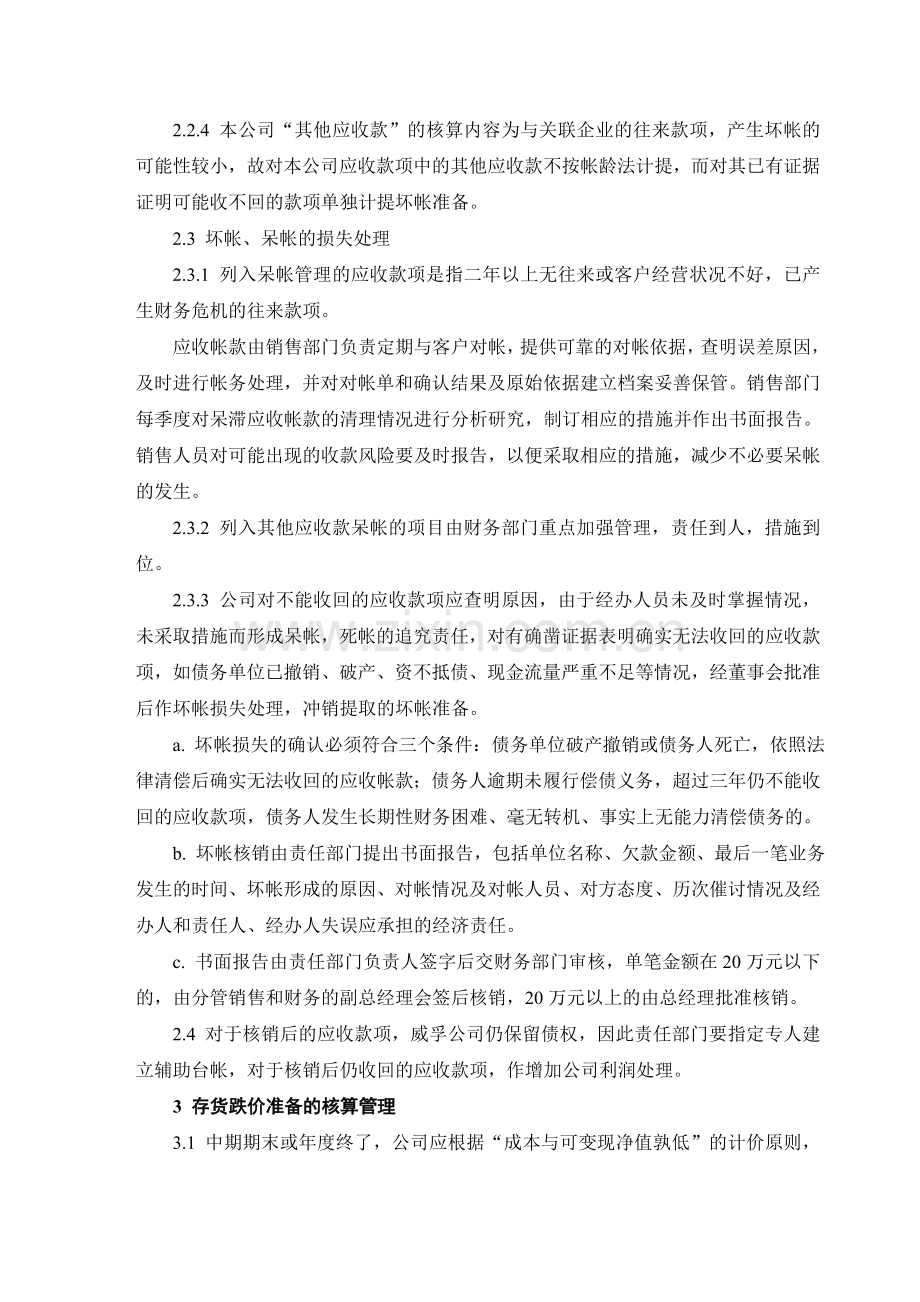 股份公司资产的减值准备和损失处理管理制度.doc_第2页