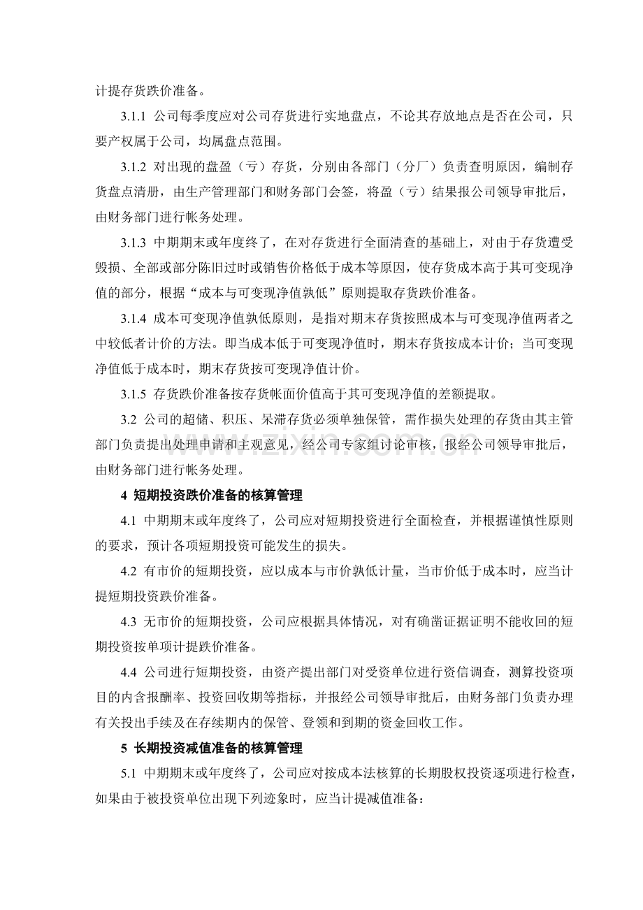 股份公司资产的减值准备和损失处理管理制度.doc_第3页