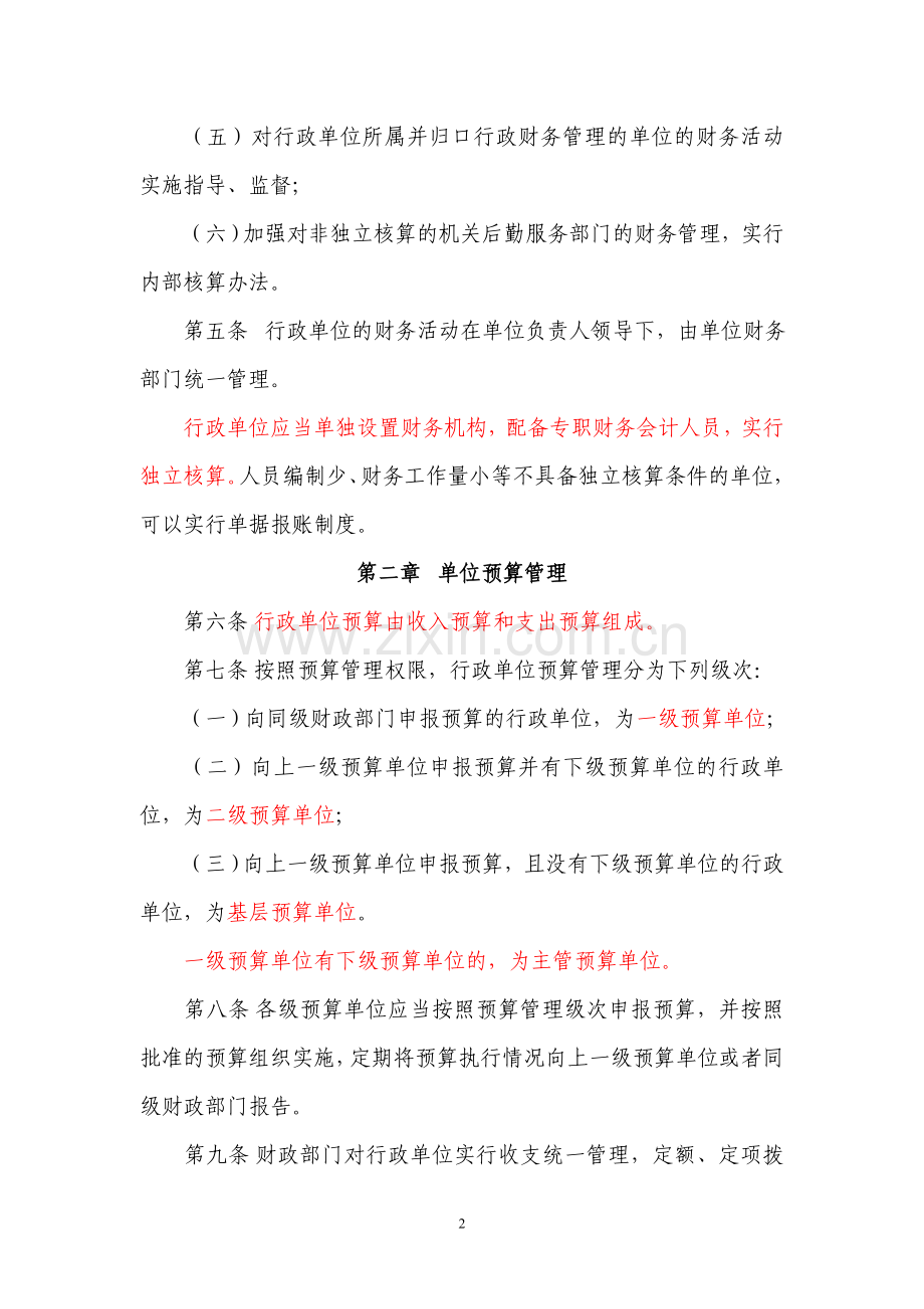 行政单位财务规则(财政部令71号).doc_第2页