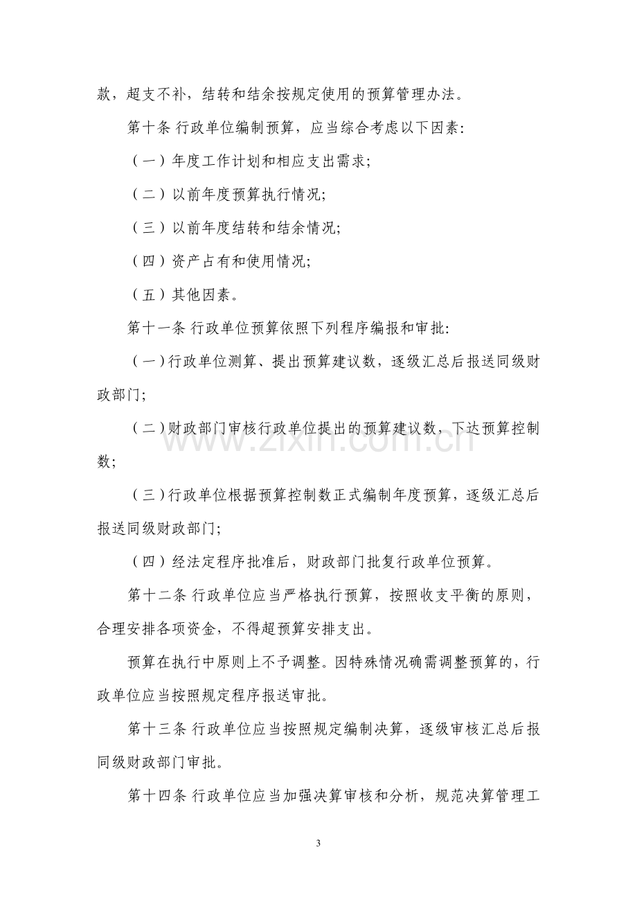 行政单位财务规则(财政部令71号).doc_第3页