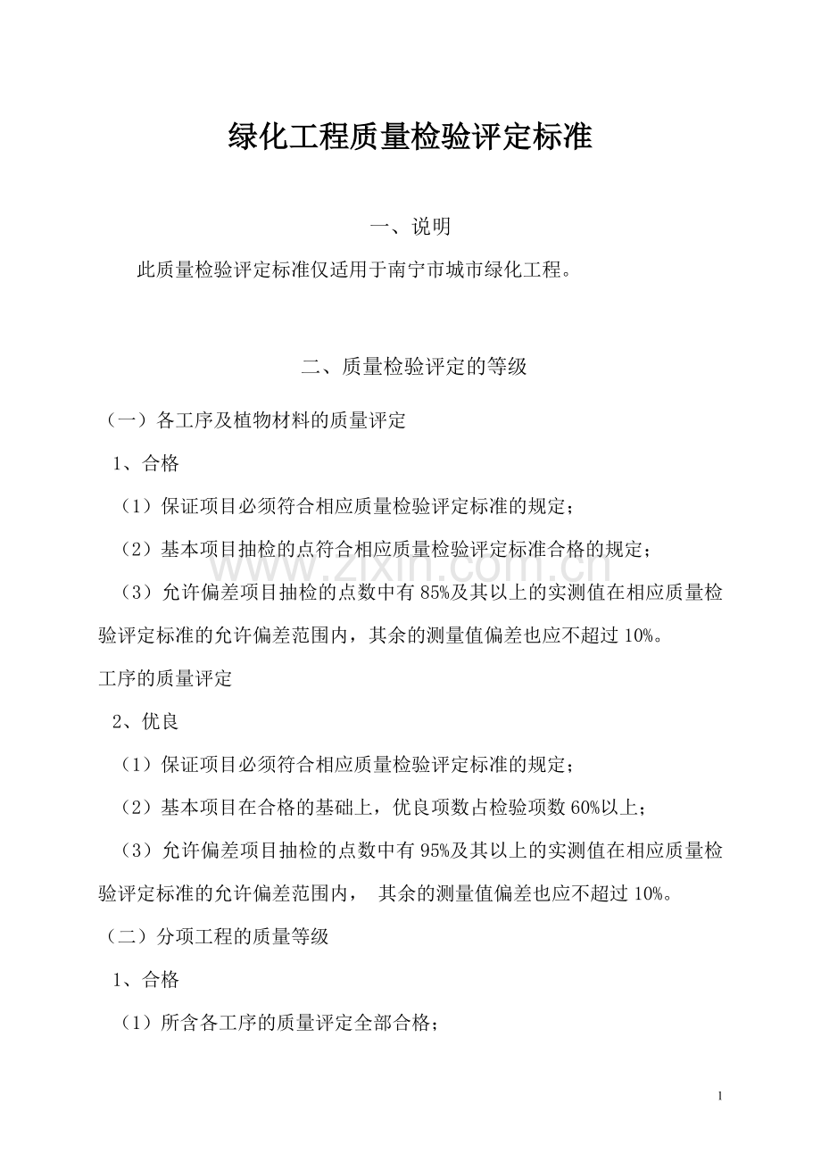 绿化工程质量检验评定标准.doc_第1页