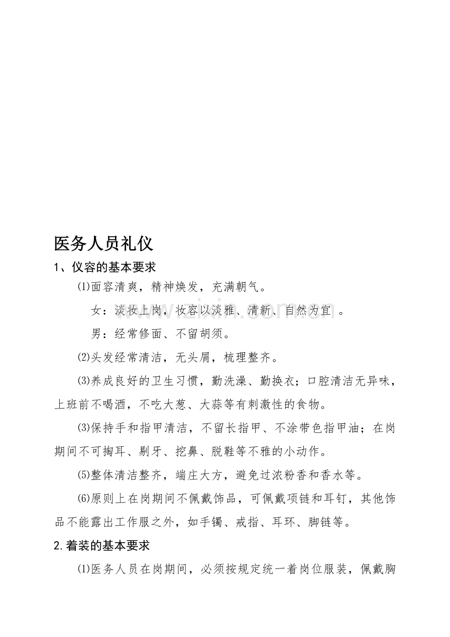 仪表仪态礼仪.doc_第1页