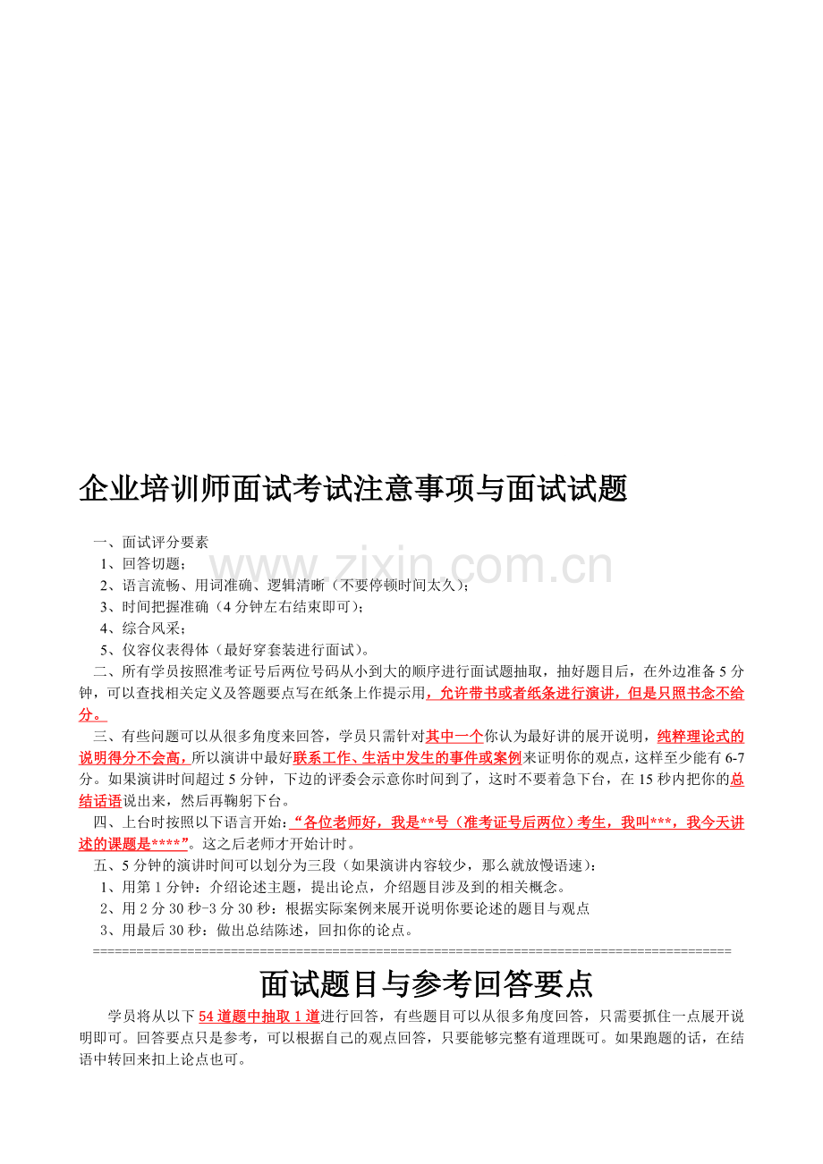 企业培训师面试考试注意事项与面试试题.doc_第1页