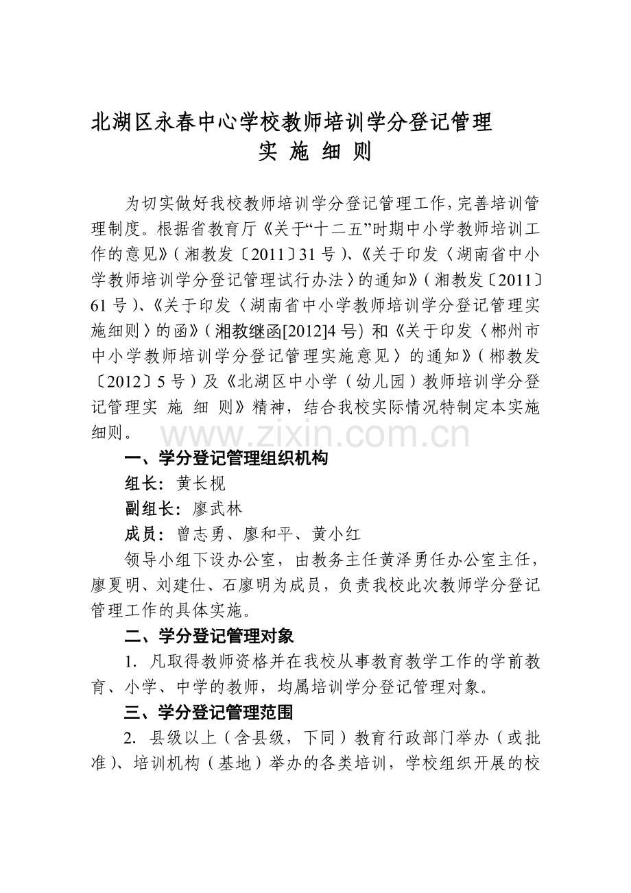 《北湖区中小学永春中心学校教师培训学分登记管理实施细则》.doc_第1页