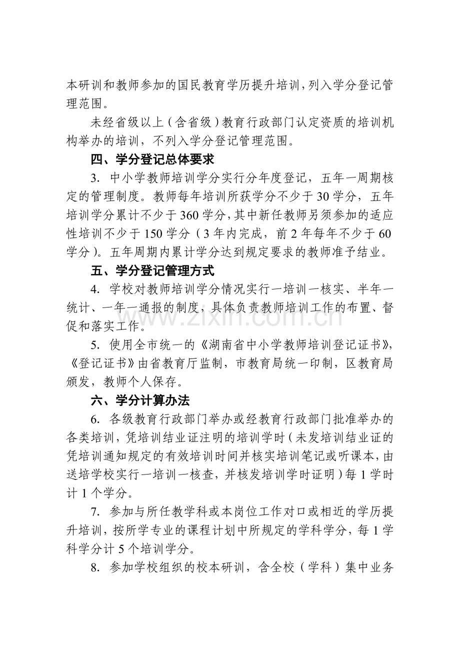 《北湖区中小学永春中心学校教师培训学分登记管理实施细则》.doc_第2页