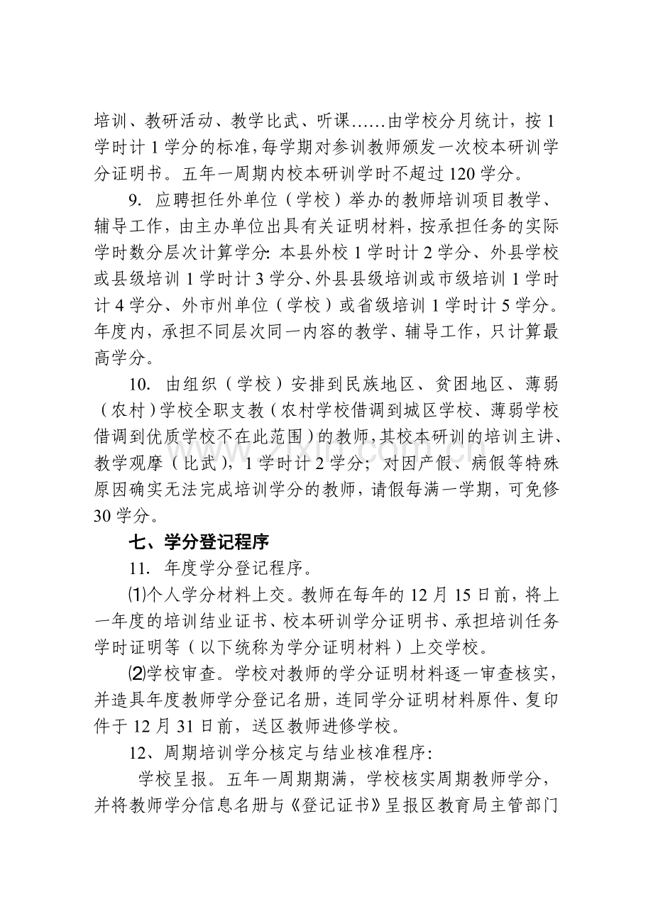 《北湖区中小学永春中心学校教师培训学分登记管理实施细则》.doc_第3页