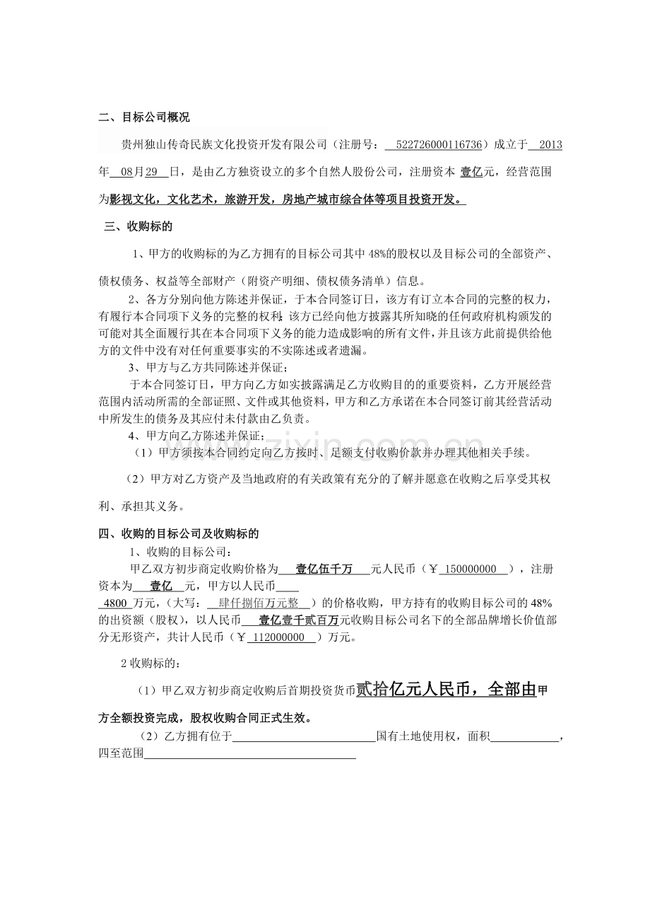 企业股权收购协议书.doc_第3页