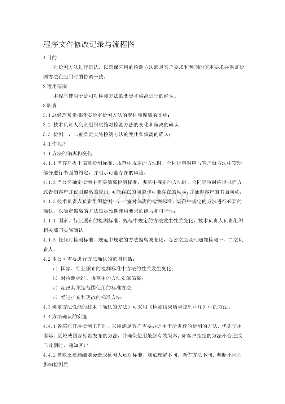 程序文件修改记录与流程图.doc_第1页