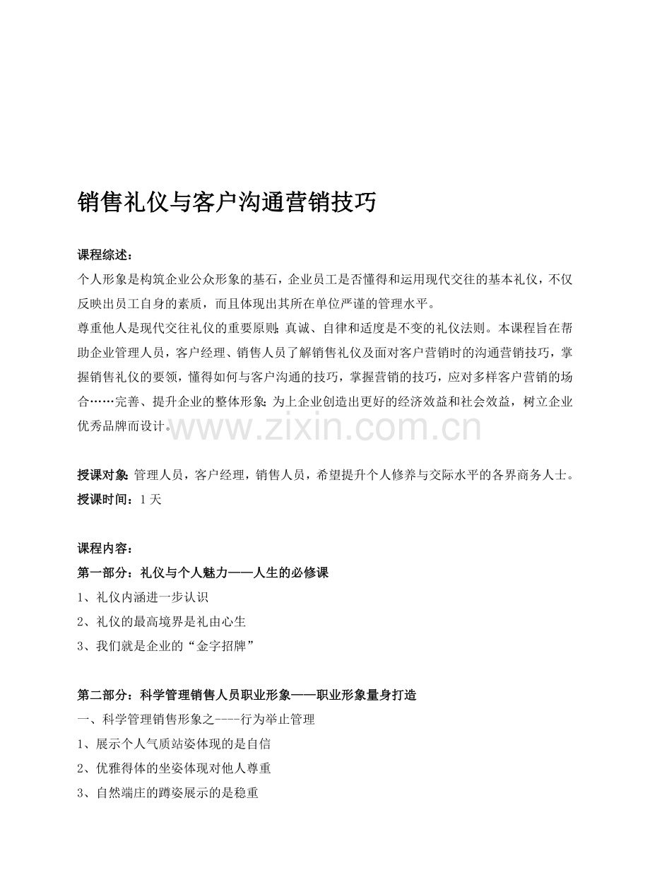 销售礼仪与沟通营销技巧.doc_第1页