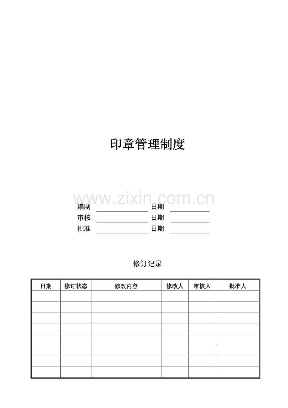 印章管理制度-2.doc_第1页