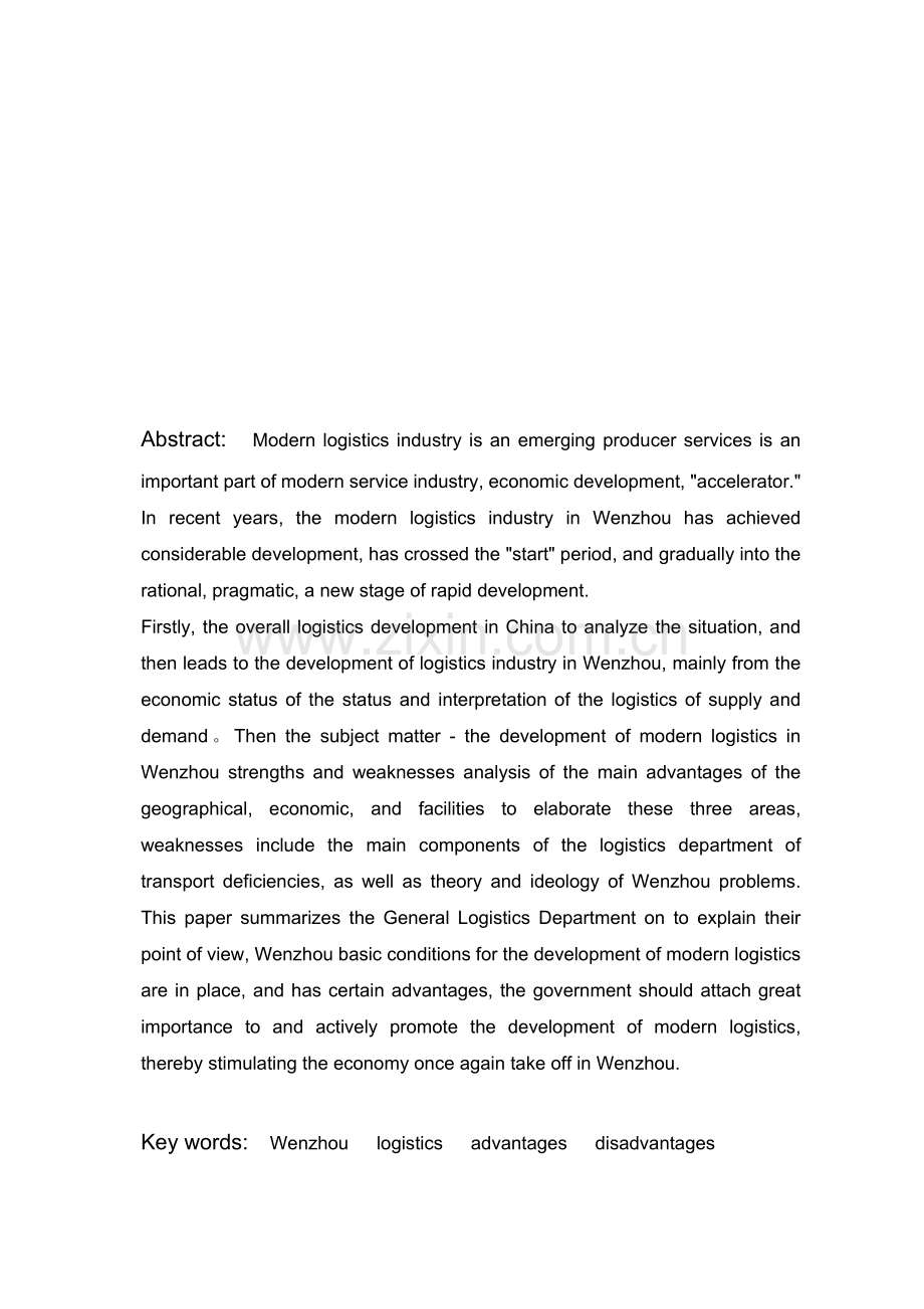 温州发展现代物流的优势与劣势分析22.doc_第2页