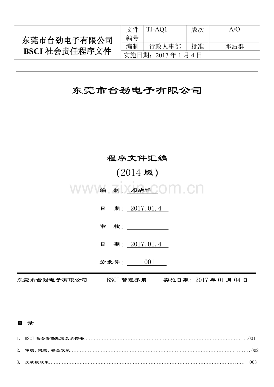 BSCI程序文件完整版1.doc_第1页