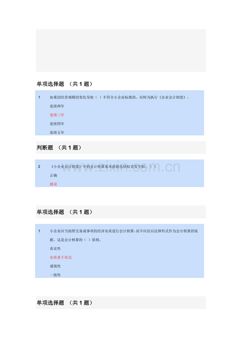 小企业会计制度习题.doc_第1页