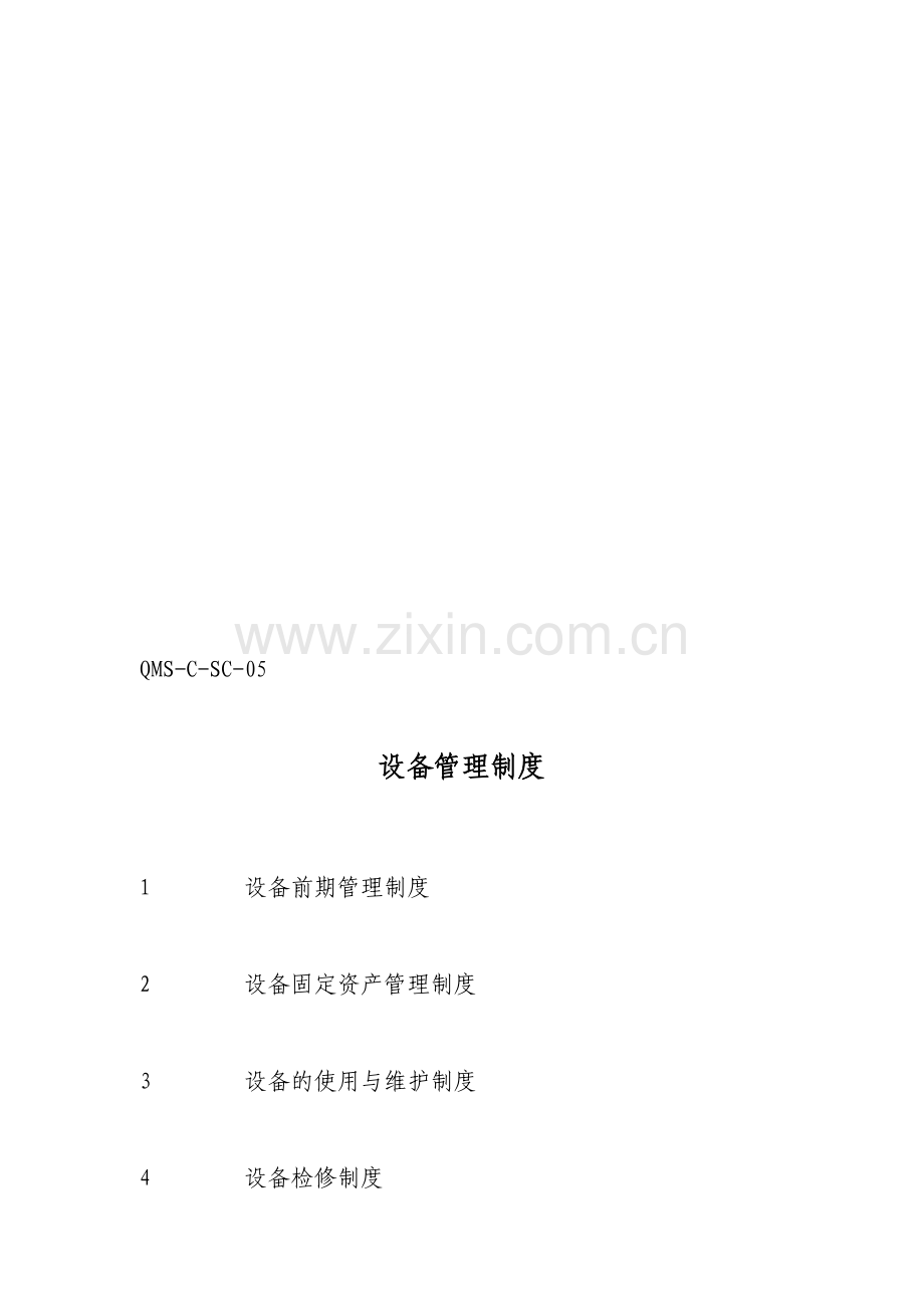 制造企业设备管理制度.doc_第1页