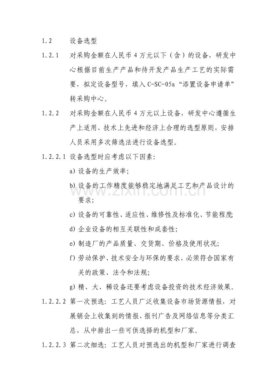 制造企业设备管理制度.doc_第3页