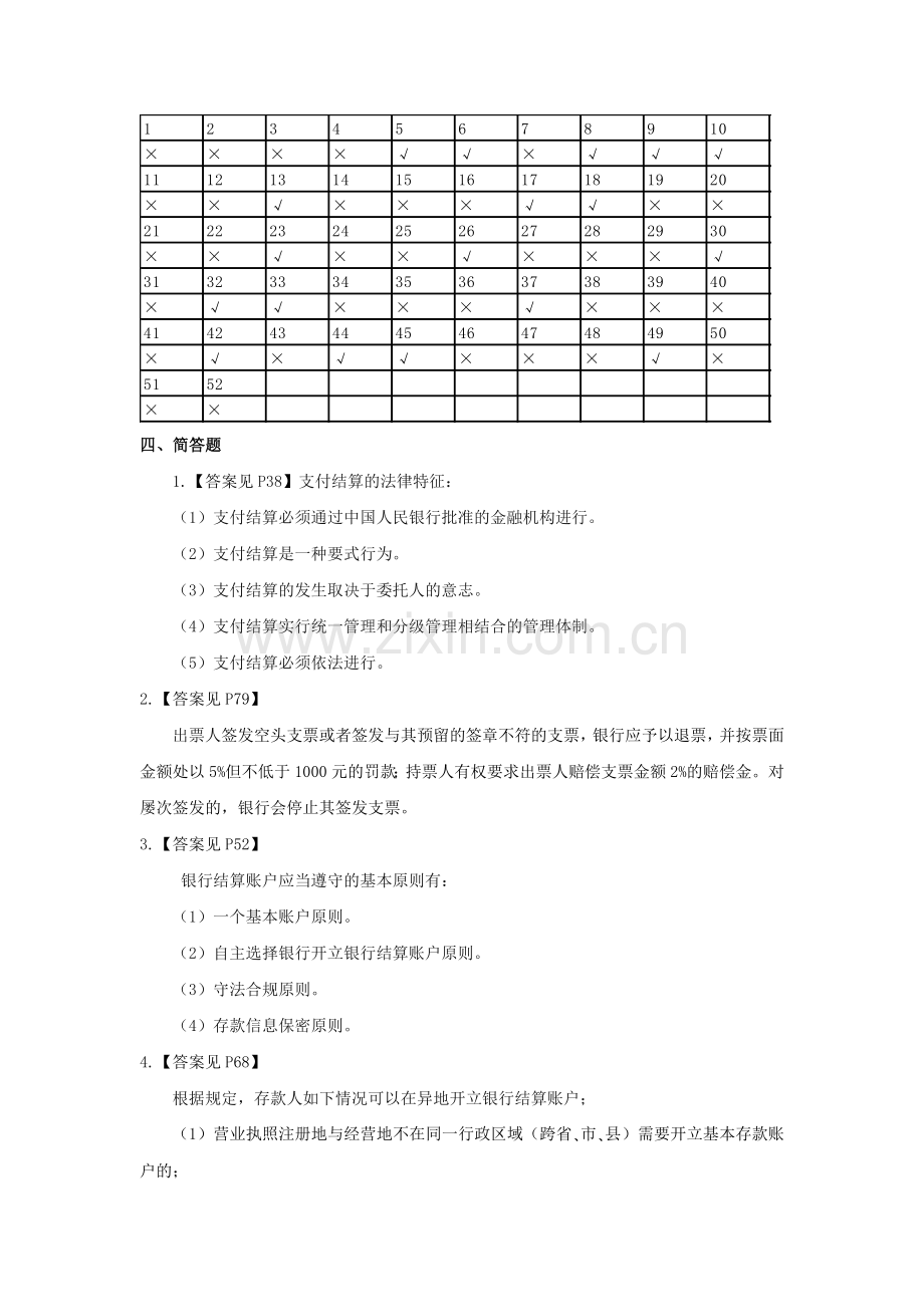 第二章—支付结算法律制度-配套练习答案.doc_第2页