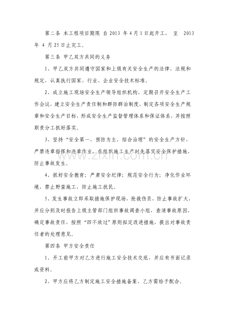 建筑工程施工安全协议书.doc_第2页