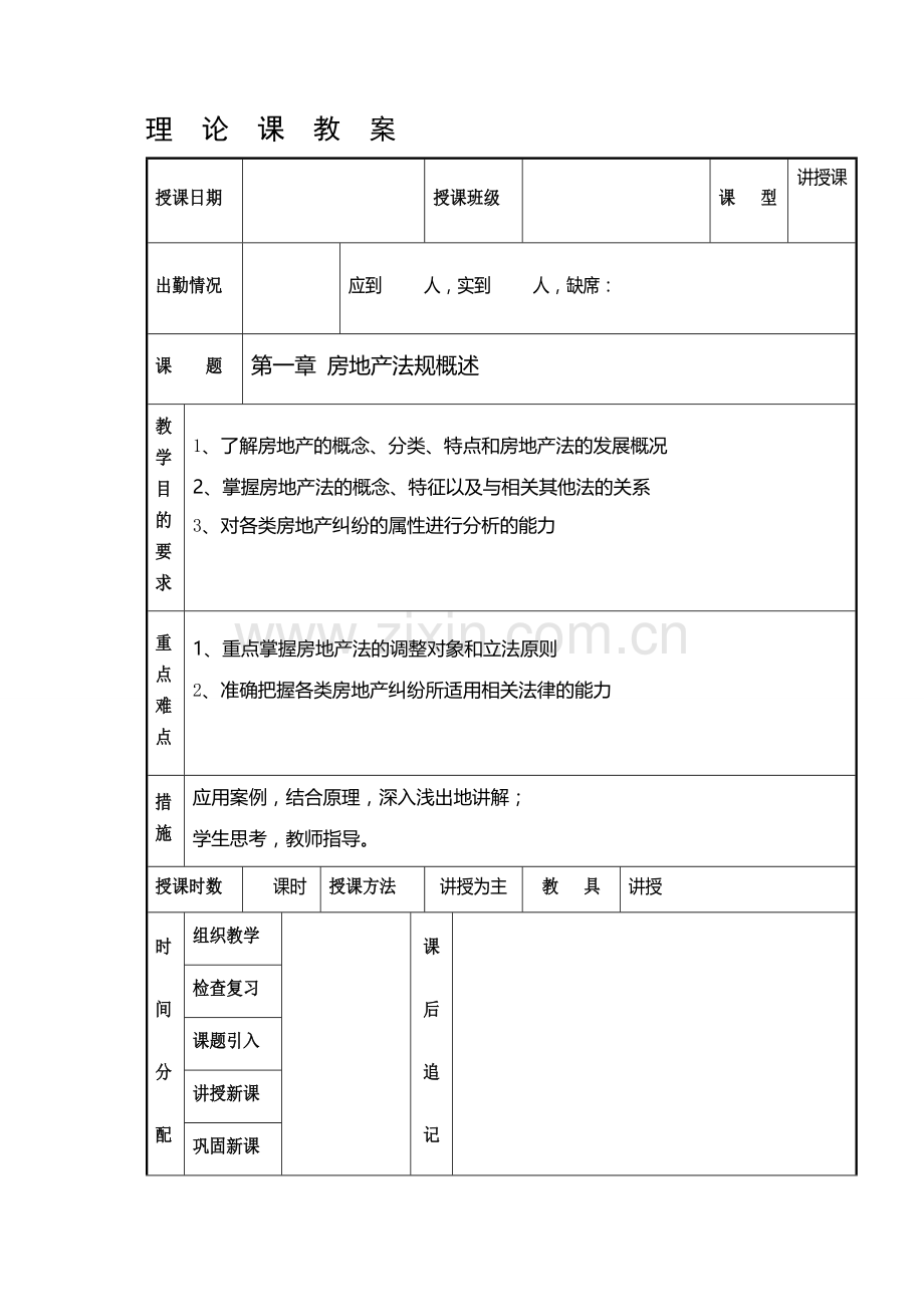 第一章房地产法规概述.doc_第1页