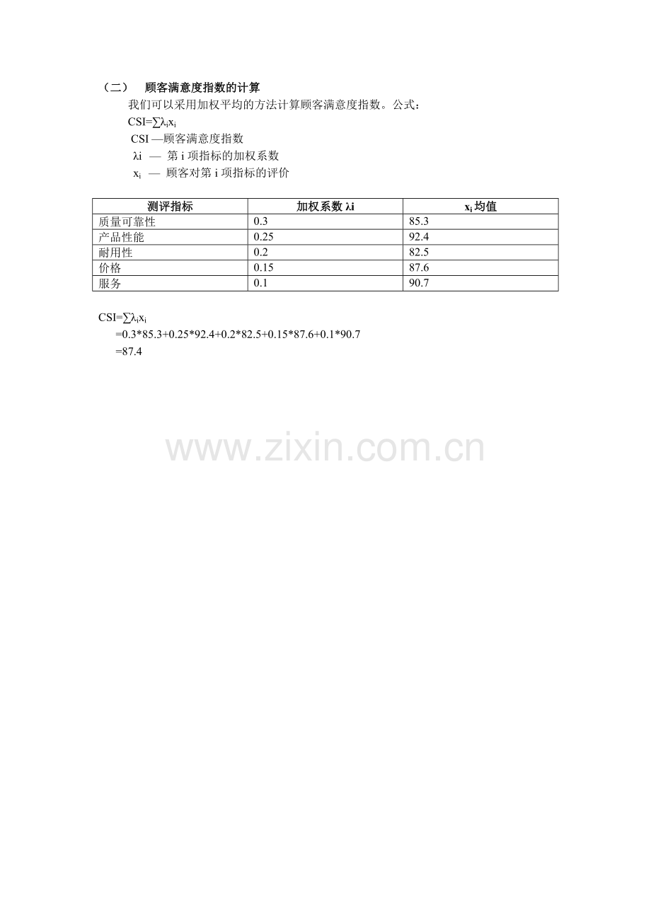 (第七步)计算顾客满意度指数-分析评价.doc_第3页