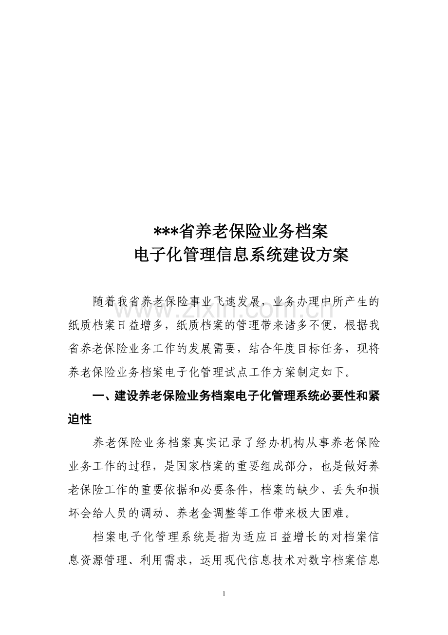 养老保险业务档案电子化建设方案.doc_第1页