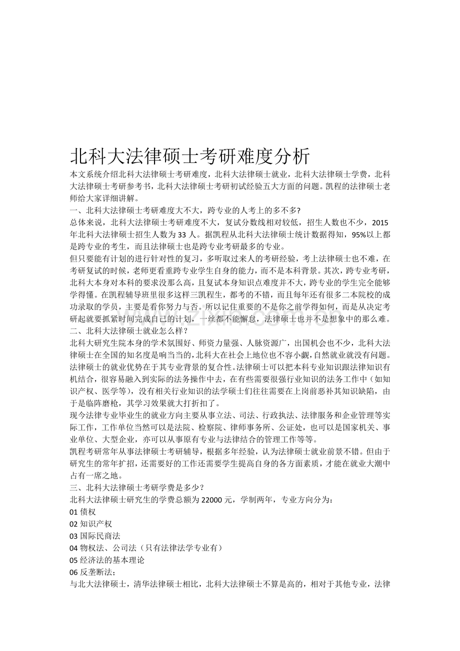 北科大法律硕士考研难度分析.doc_第1页