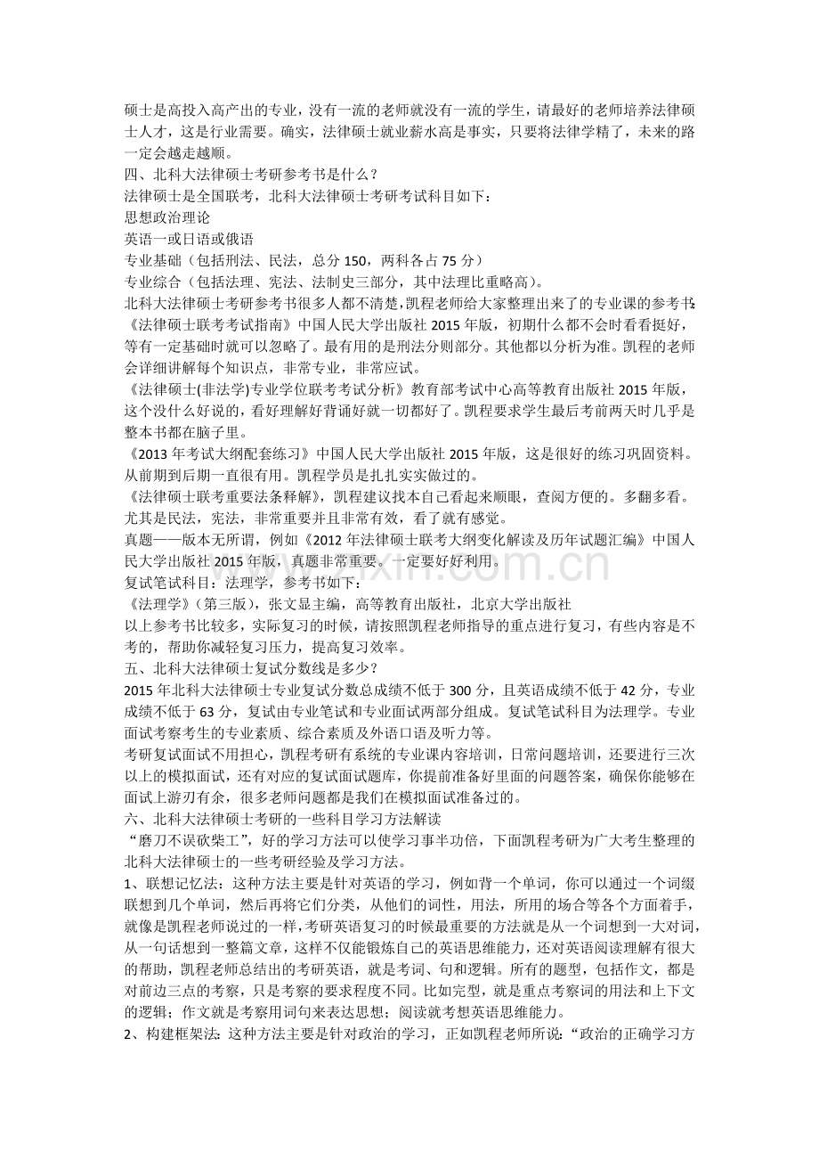 北科大法律硕士考研难度分析.doc_第2页