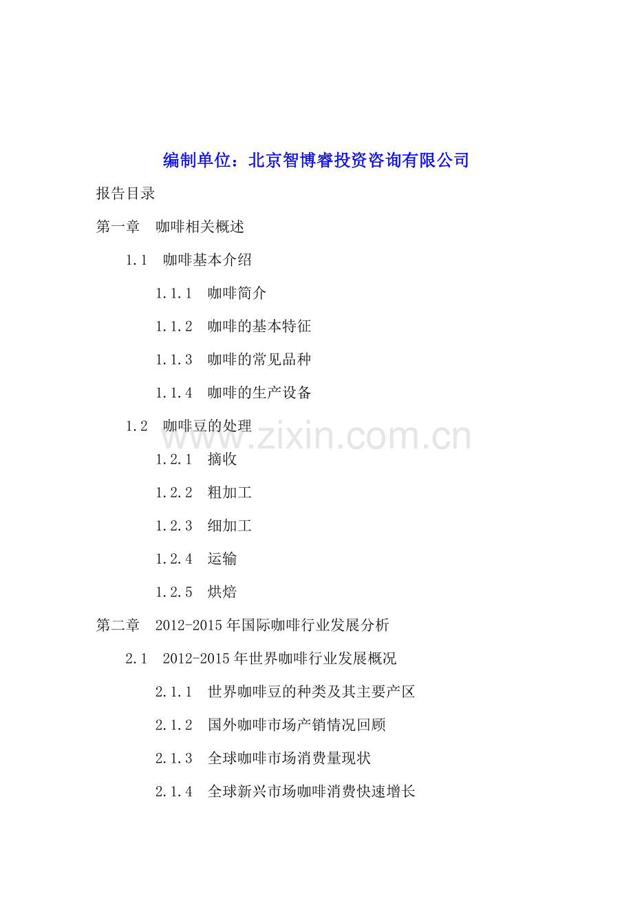 中国咖啡行业投资分析及前景预测报告2016-2020年.doc_第2页