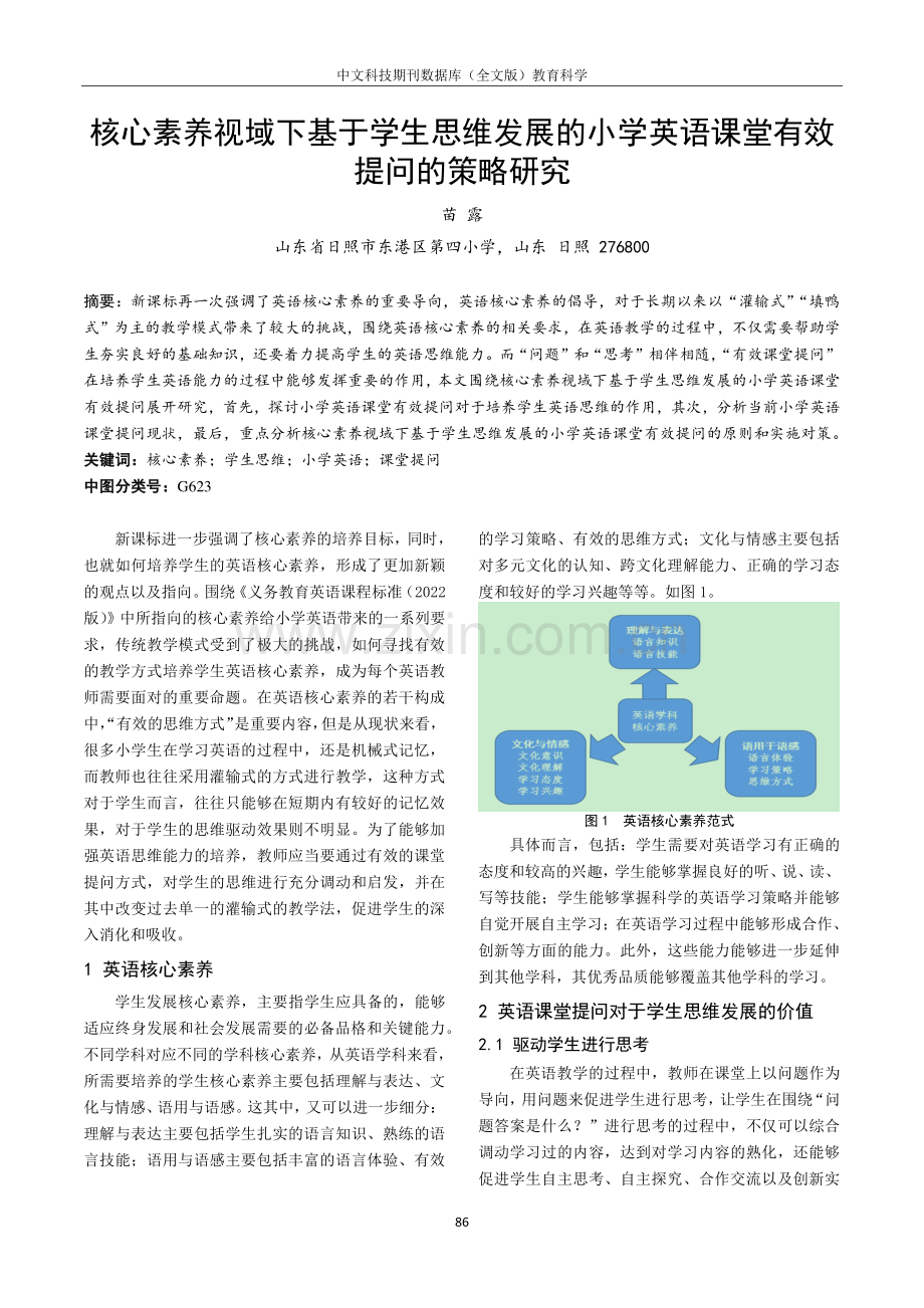 核心素养视域下基于学生思维发展的小学英语课堂有效提问的策略研究.pdf_第1页