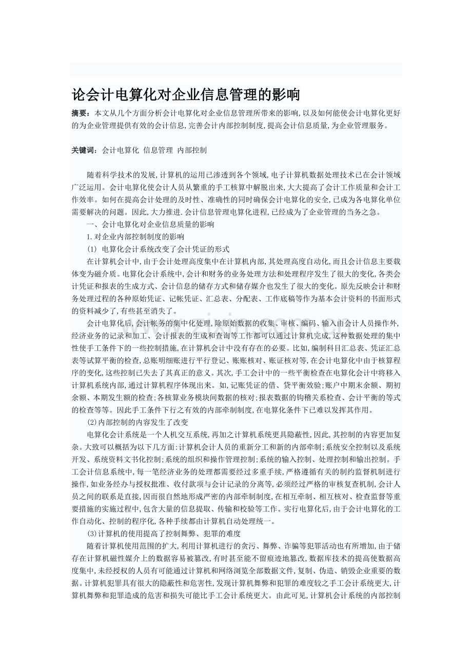 论会计电算化对企业信息管理的影响.doc_第1页