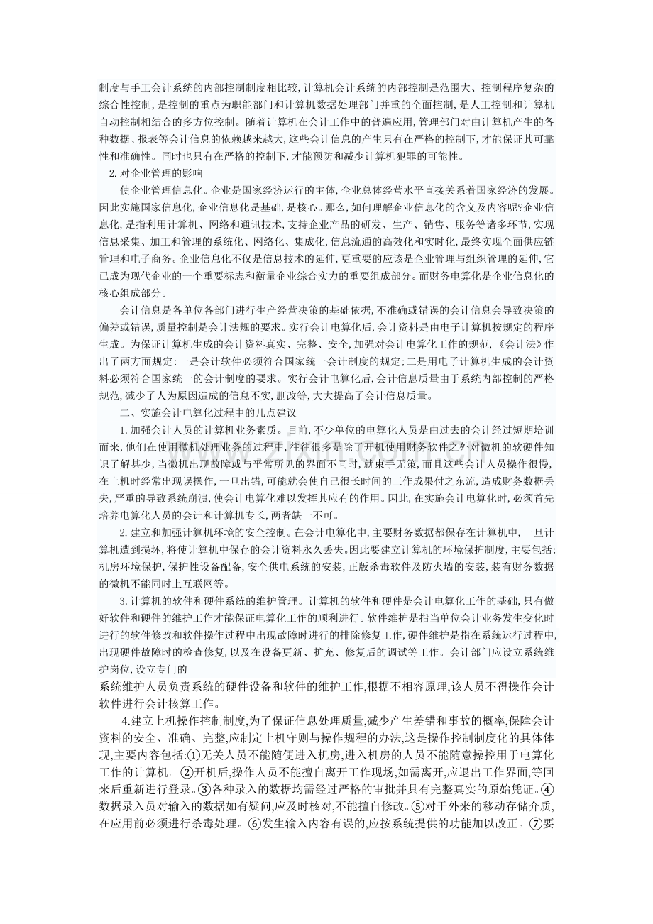 论会计电算化对企业信息管理的影响.doc_第2页