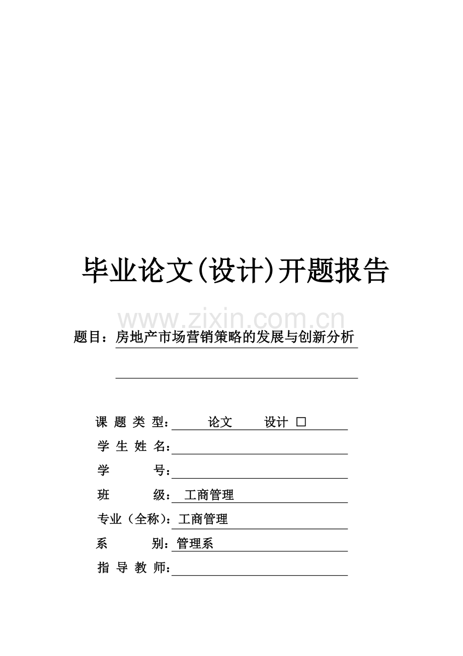 房地产市场营销策略的发展与创新分开题报告.doc_第1页