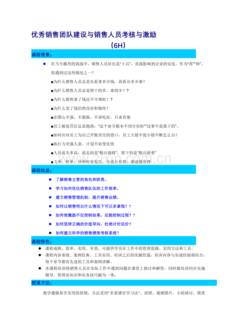 8.优秀销售团队建设与销售人员考核与激励.doc_第1页