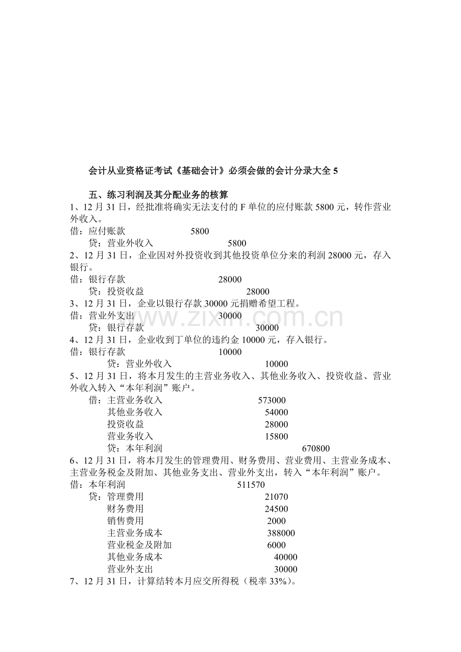 会计从业资格证考试《基础会计》必须会做的会计分录大全6.doc_第1页