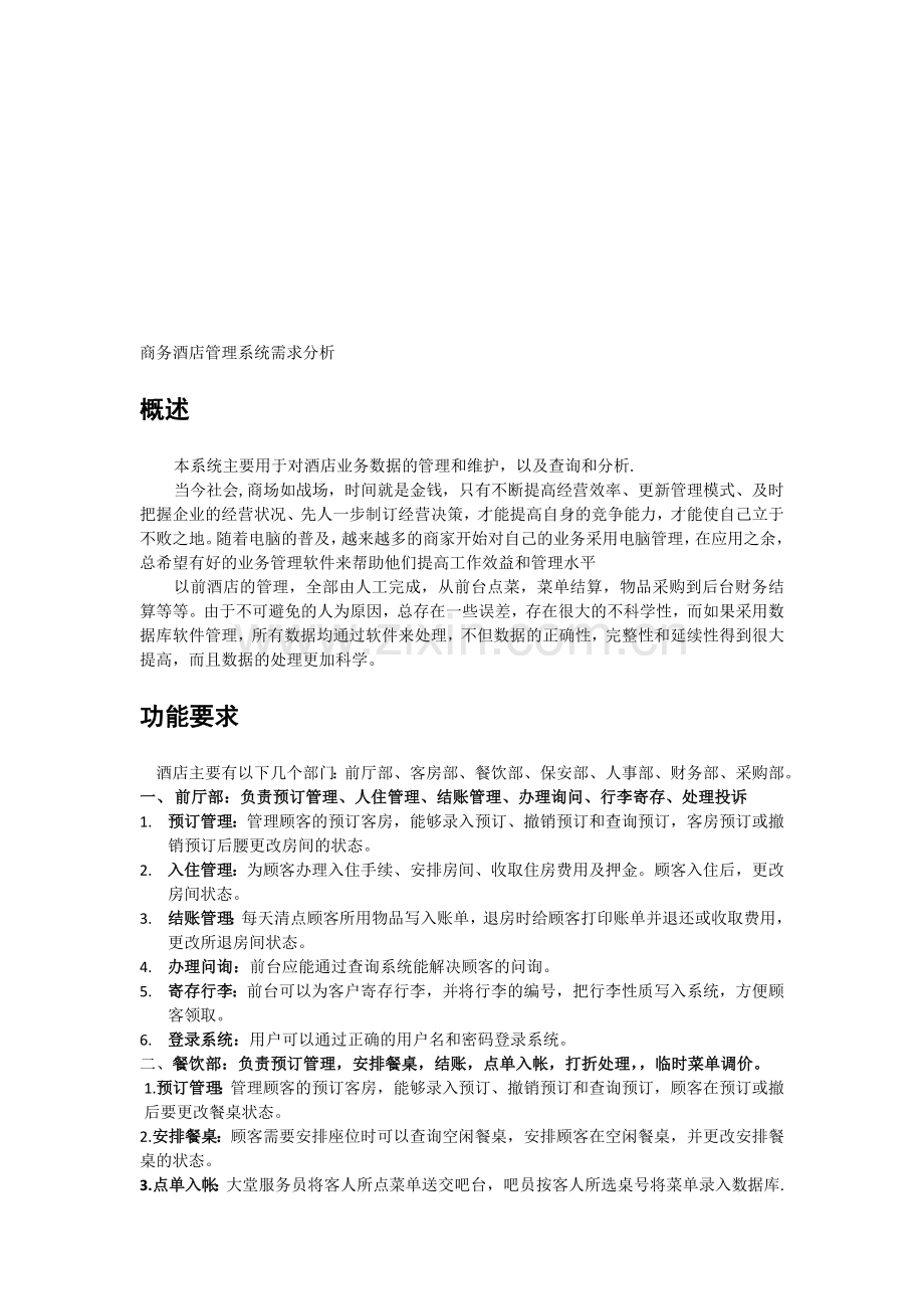 商务酒店管理系统需求分析(内有流程图).doc_第1页