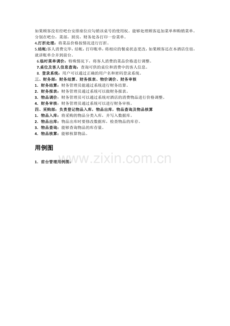 商务酒店管理系统需求分析(内有流程图).doc_第2页