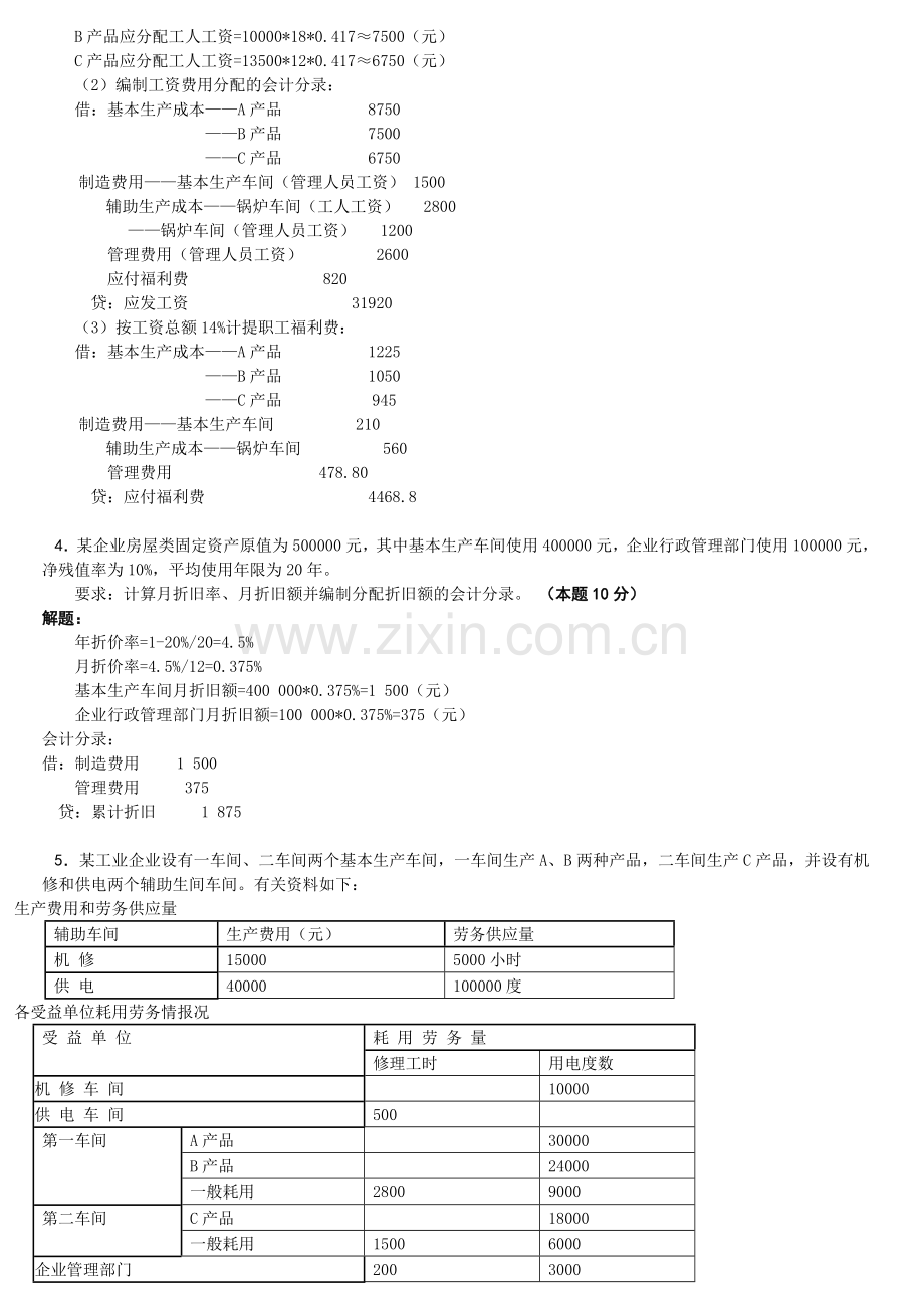 成本会计课程网上形成性考核任务.doc_第3页