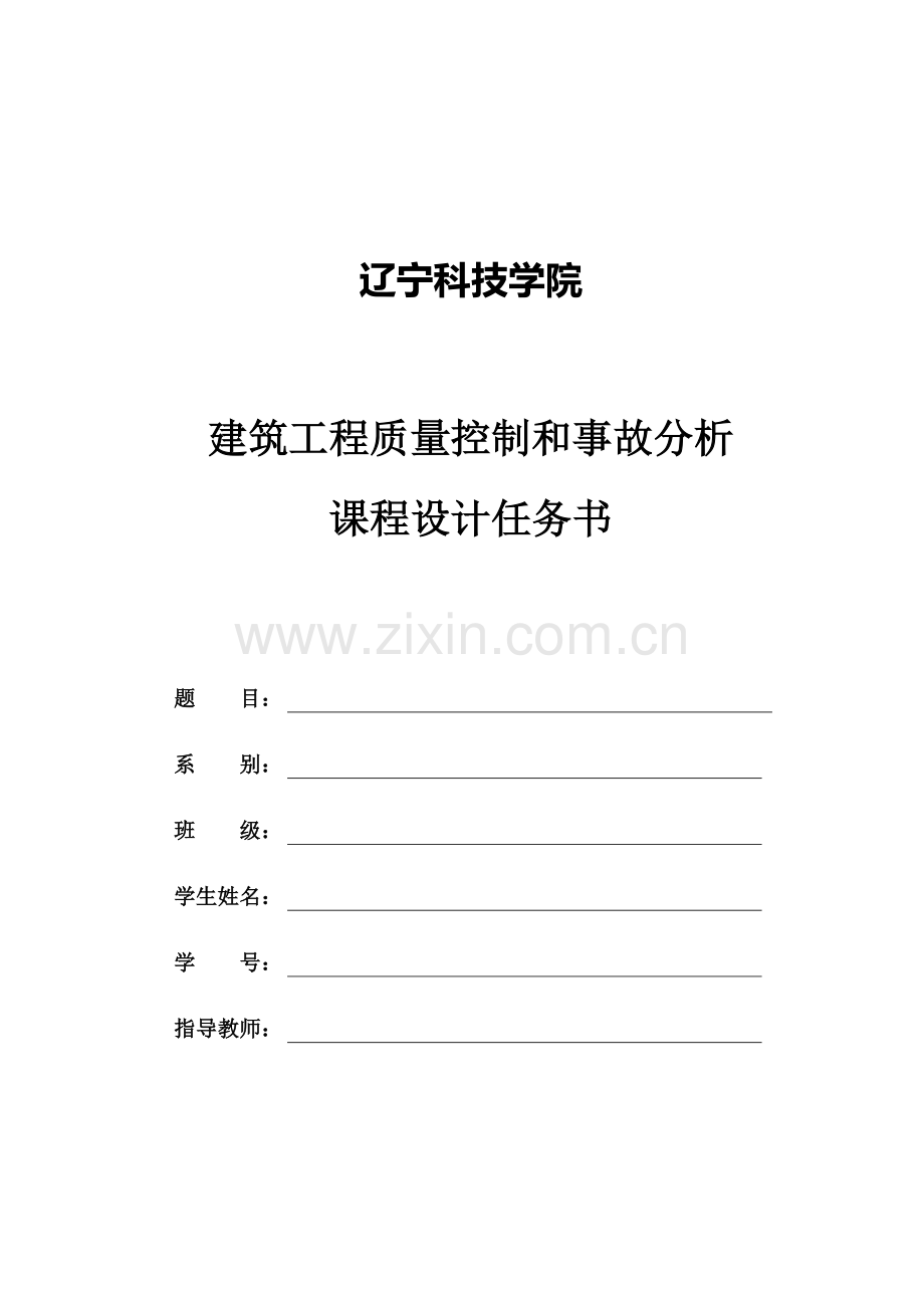 任务书---建筑工程质量控制与事故分析处理课程设计.doc_第2页