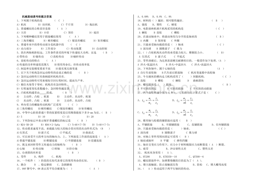 机械基础试题.doc_第1页