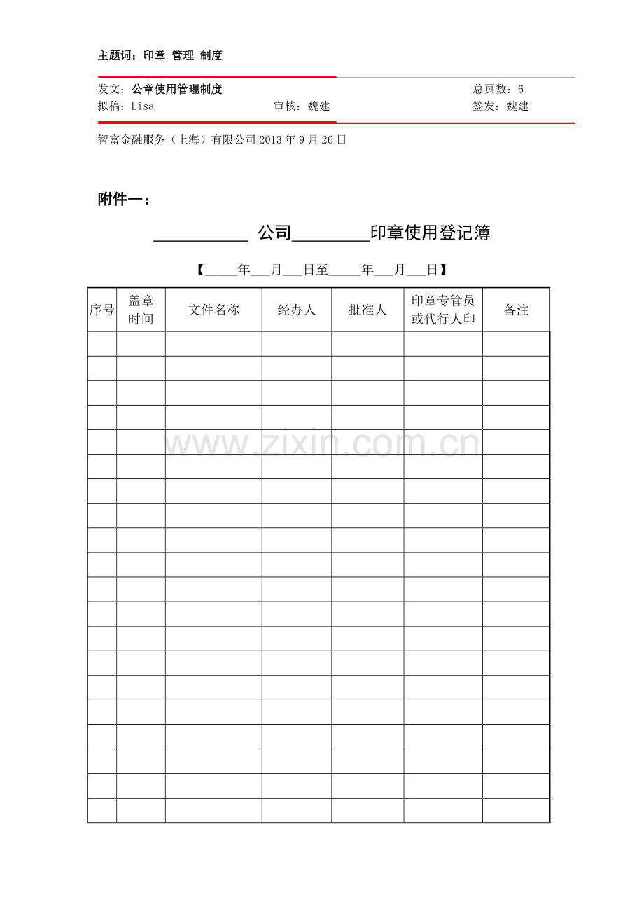 公司各项公章使用管理制度-(新).doc_第3页