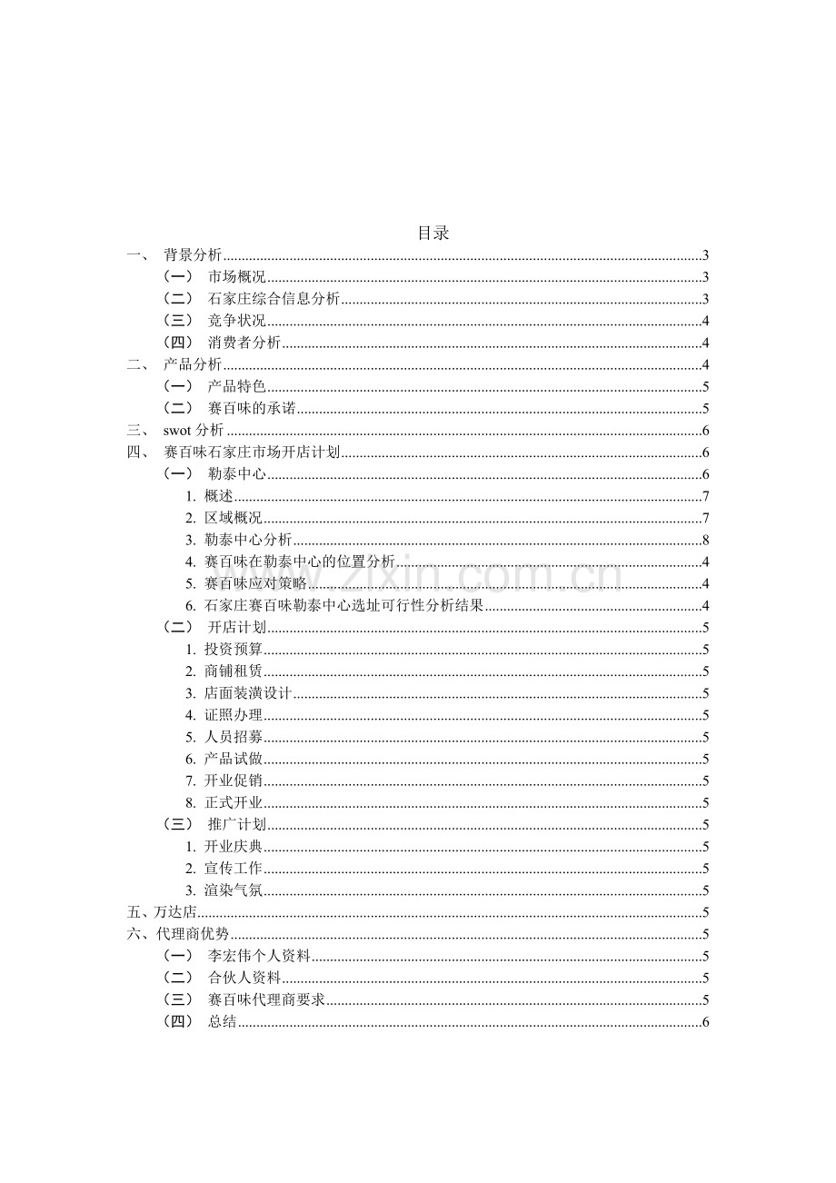 赛百味营销战略分析.doc_第3页