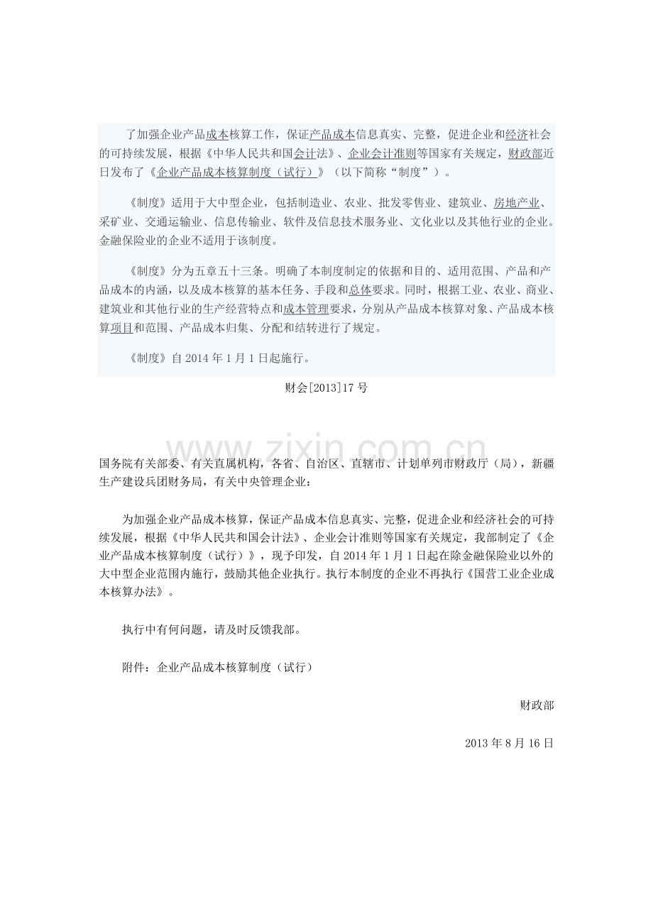 企业产品成本核算制度(试行1).doc_第1页