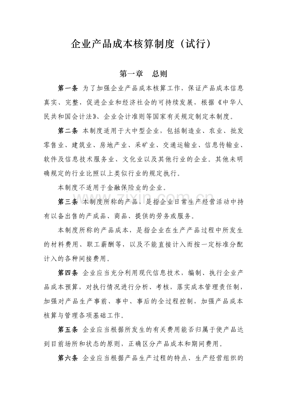 企业产品成本核算制度(试行1).doc_第2页