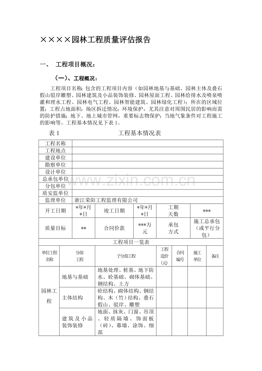 园林单位工程质量评估报告.doc_第1页